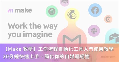 這是什麼操作|【Make 教學】工作流程自動化工具入門使用教學，30分鐘快速上。